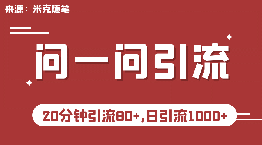 【米克随笔】微信问一问实操引流教程，20分钟引流80+，日引流1000+创富副业网-网创项目资源站-副业项目-创业项目-搞钱项目创富副业网