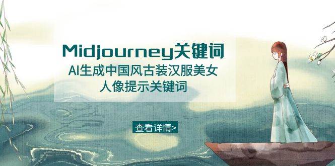 Midjourney关键词-AI生成中国风古装汉服美女人像提示关键词创富副业网-网创项目资源站-副业项目-创业项目-搞钱项目创富副业网