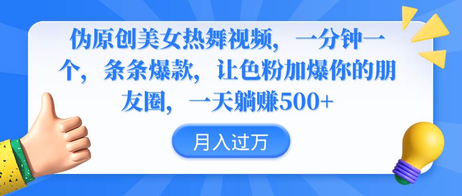 伪原创美女热舞视频，条条爆款，让色粉加爆你的朋友圈，轻松躺赚500+创富副业网-网创项目资源站-副业项目-创业项目-搞钱项目创富副业网