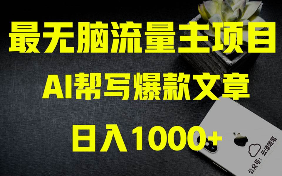 AI掘金公众号流量主 月入1万+项目实操大揭秘 全新教程助你零基础也能赚大钱创富副业网-网创项目资源站-副业项目-创业项目-搞钱项目创富副业网
