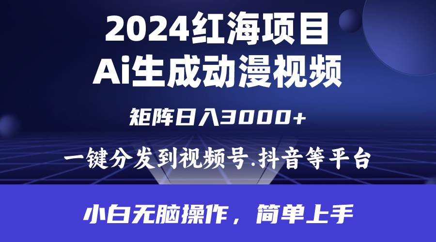 2024年红海项目.通过ai制作动漫视频.每天几分钟。日入3000+.小白无脑操…创富副业网-网创项目资源站-副业项目-创业项目-搞钱项目创富副业网