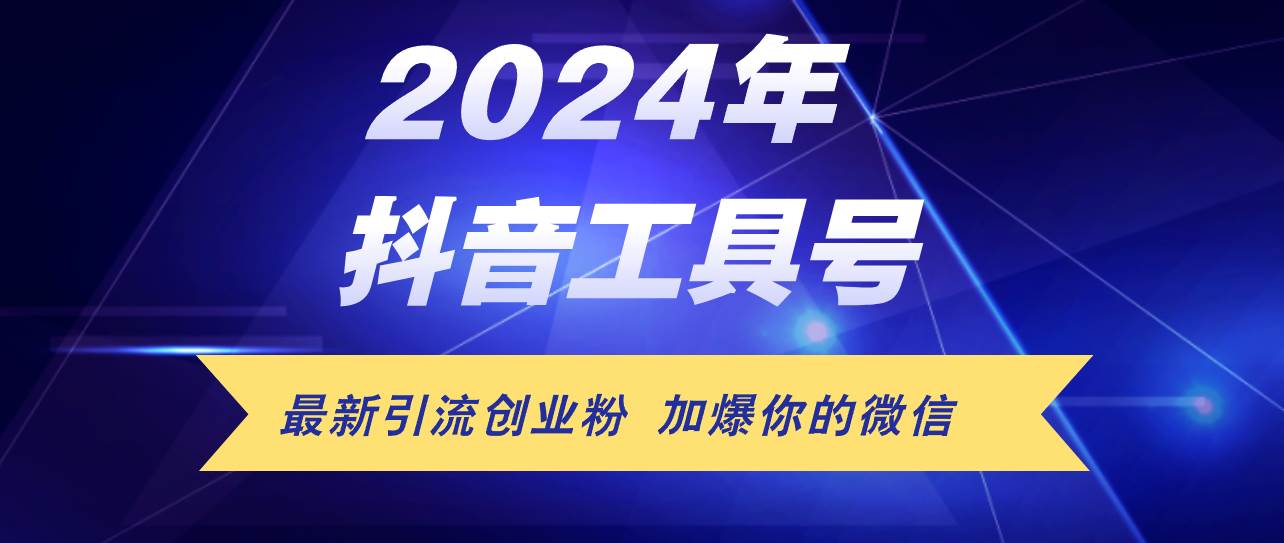 24年抖音最新工具号日引流300+创业粉，日入5000+创富副业网-网创项目资源站-副业项目-创业项目-搞钱项目创富副业网