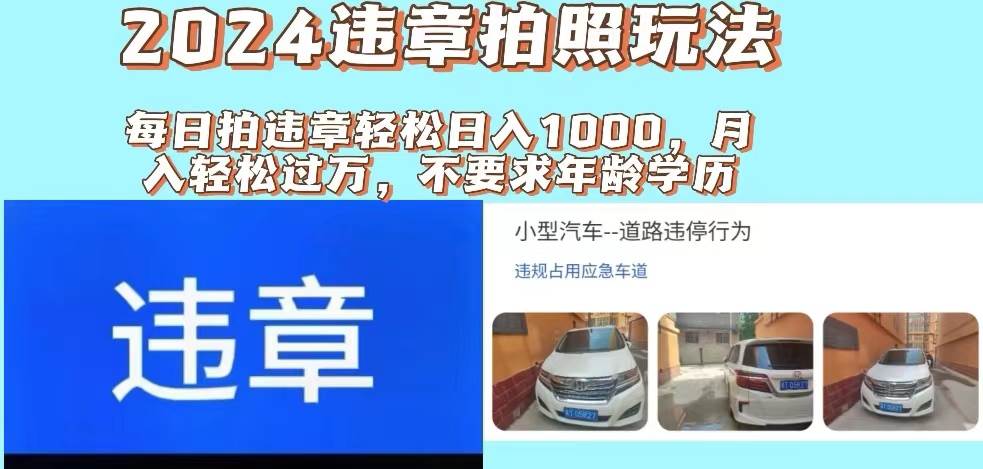 2024违章拍照新玩法，推广躺赚+拍照赚钱双模式，日入1000+创富副业网-网创项目资源站-副业项目-创业项目-搞钱项目创富副业网