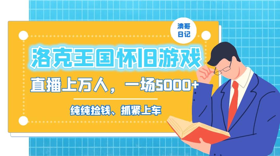 洛克王国怀旧游戏无人直播，年轻受众超多，一场直播上万人，日入5000+创富副业网-网创项目资源站-副业项目-创业项目-搞钱项目创富副业网