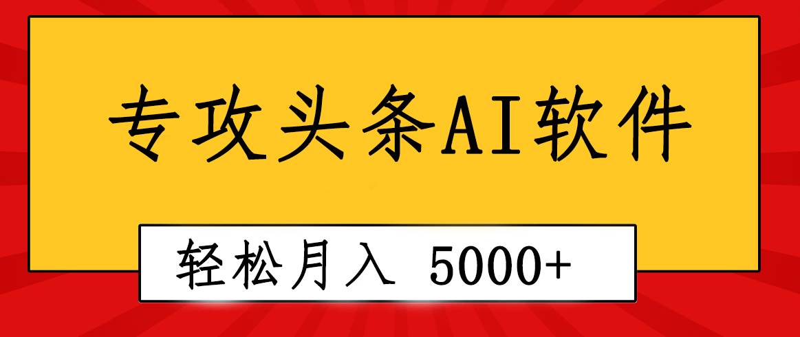 专业成文AI写作软件出现：2分钟搞定原创，轻松月入5000+，小白福利创富副业网-网创项目资源站-副业项目-创业项目-搞钱项目创富副业网