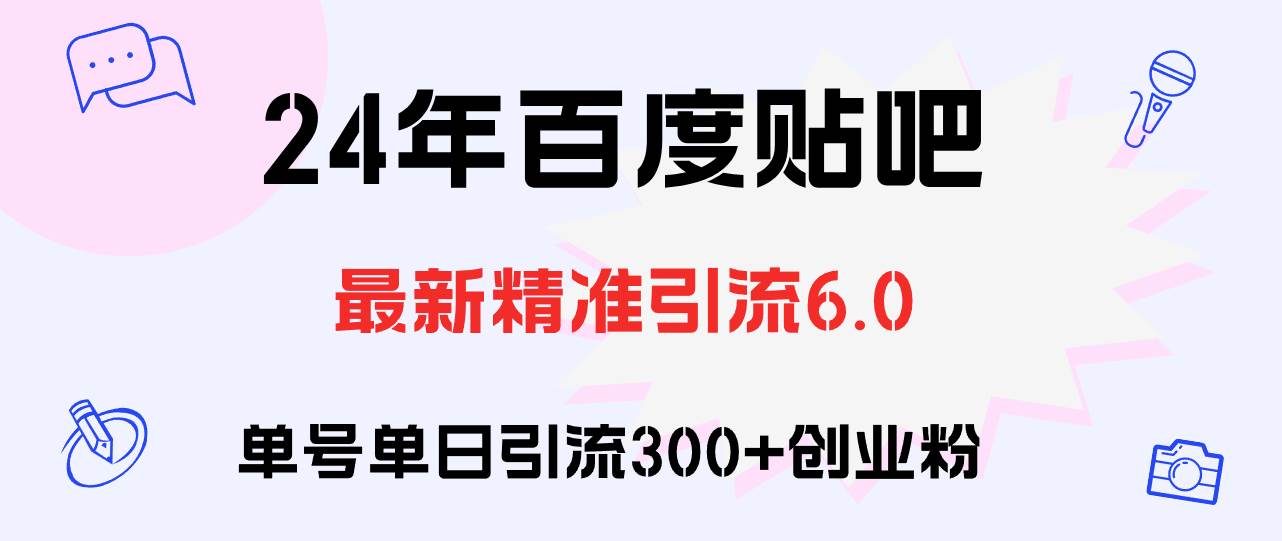 百度贴吧日引300+创业粉原创实操教程创富副业网-网创项目资源站-副业项目-创业项目-搞钱项目创富副业网