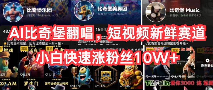 AI比奇堡翻唱，短视频新鲜赛道，小白快速涨粉丝10W+创富副业网-网创项目资源站-副业项目-创业项目-搞钱项目创富副业网