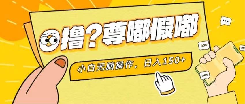 最新项目 暴力0撸 小白无脑操作 无限放大 支持矩阵 单机日入280+创富副业网-网创项目资源站-副业项目-创业项目-搞钱项目创富副业网