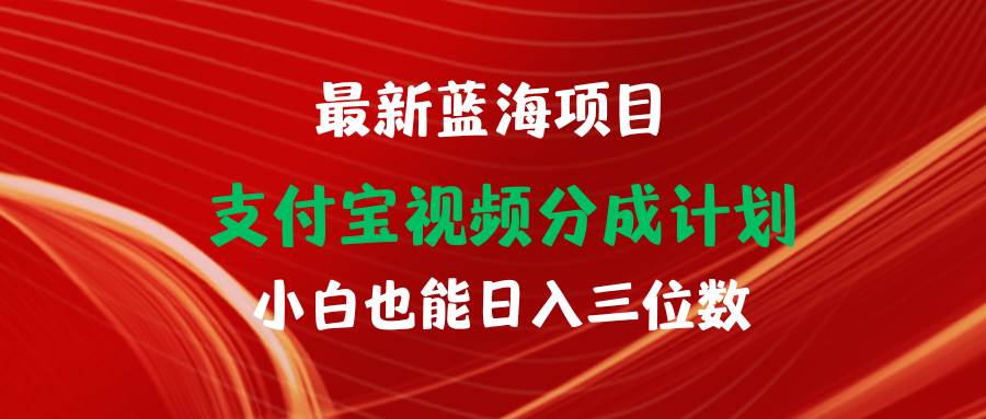 最新蓝海项目 支付宝视频频分成计划 小白也能日入三位数创富副业网-网创项目资源站-副业项目-创业项目-搞钱项目创富副业网