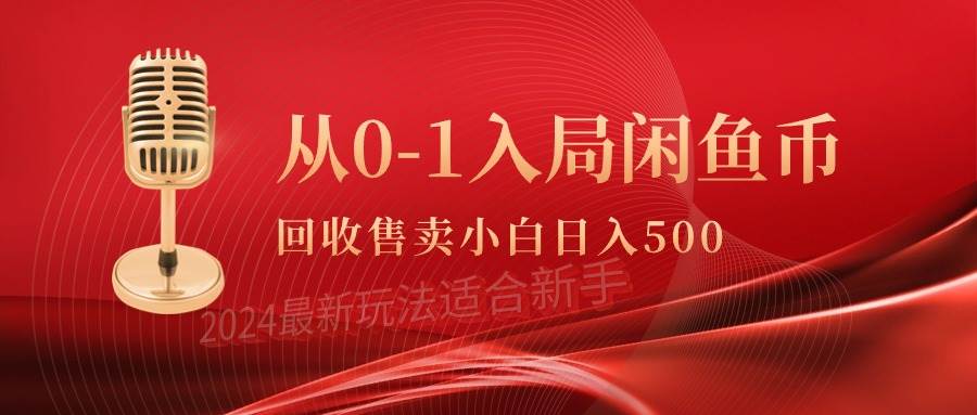 从0-1入局闲鱼币回收售卖，当天收入500+创富副业网-网创项目资源站-副业项目-创业项目-搞钱项目创富副业网
