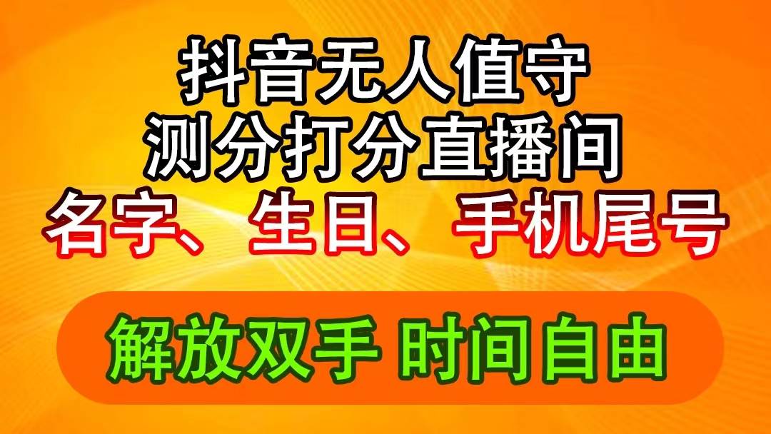 抖音撸音浪最新玩法，名字生日尾号打分测分无人直播，日入2500+创富副业网-网创项目资源站-副业项目-创业项目-搞钱项目创富副业网