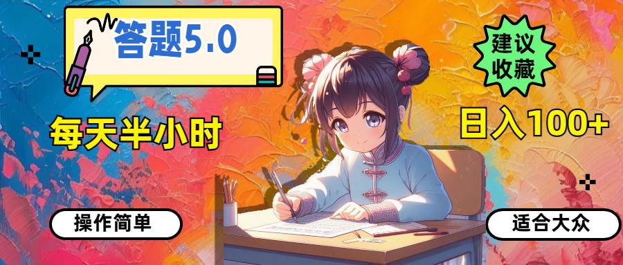 答题5.0，每天半小时，日入100+，操作简单，适合大众创富副业网-网创项目资源站-副业项目-创业项目-搞钱项目创富副业网