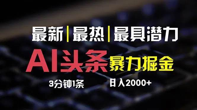 最新AI头条掘金，每天10分钟，简单复制粘贴，小白月入2万+创富副业网-网创项目资源站-副业项目-创业项目-搞钱项目创富副业网
