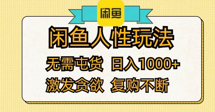 闲鱼人性玩法 无需屯货 日入1000+ 激发贪欲 复购不断创富副业网-网创项目资源站-副业项目-创业项目-搞钱项目创富副业网