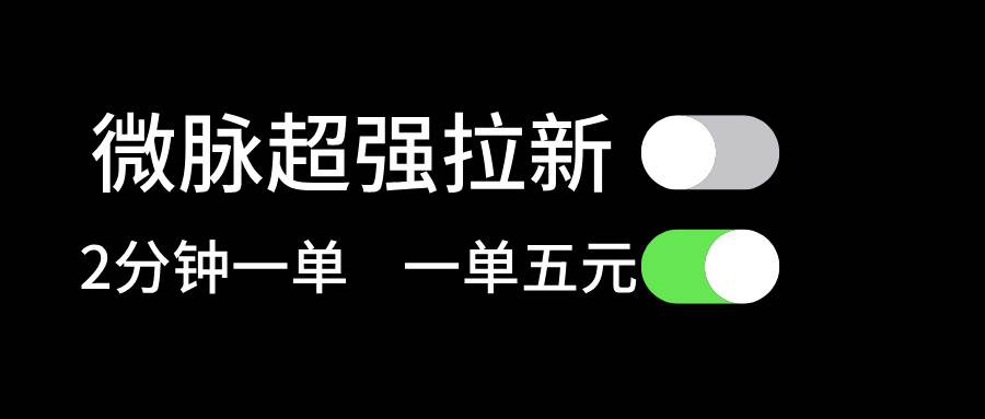 微脉超强拉新， 两分钟1单， 一单利润5块，适合小白创富副业网-网创项目资源站-副业项目-创业项目-搞钱项目创富副业网