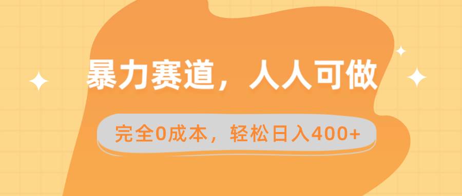 暴力赛道，人人可做，完全0成本，卖减脂教学和产品轻松日入400+创富副业网-网创项目资源站-副业项目-创业项目-搞钱项目创富副业网