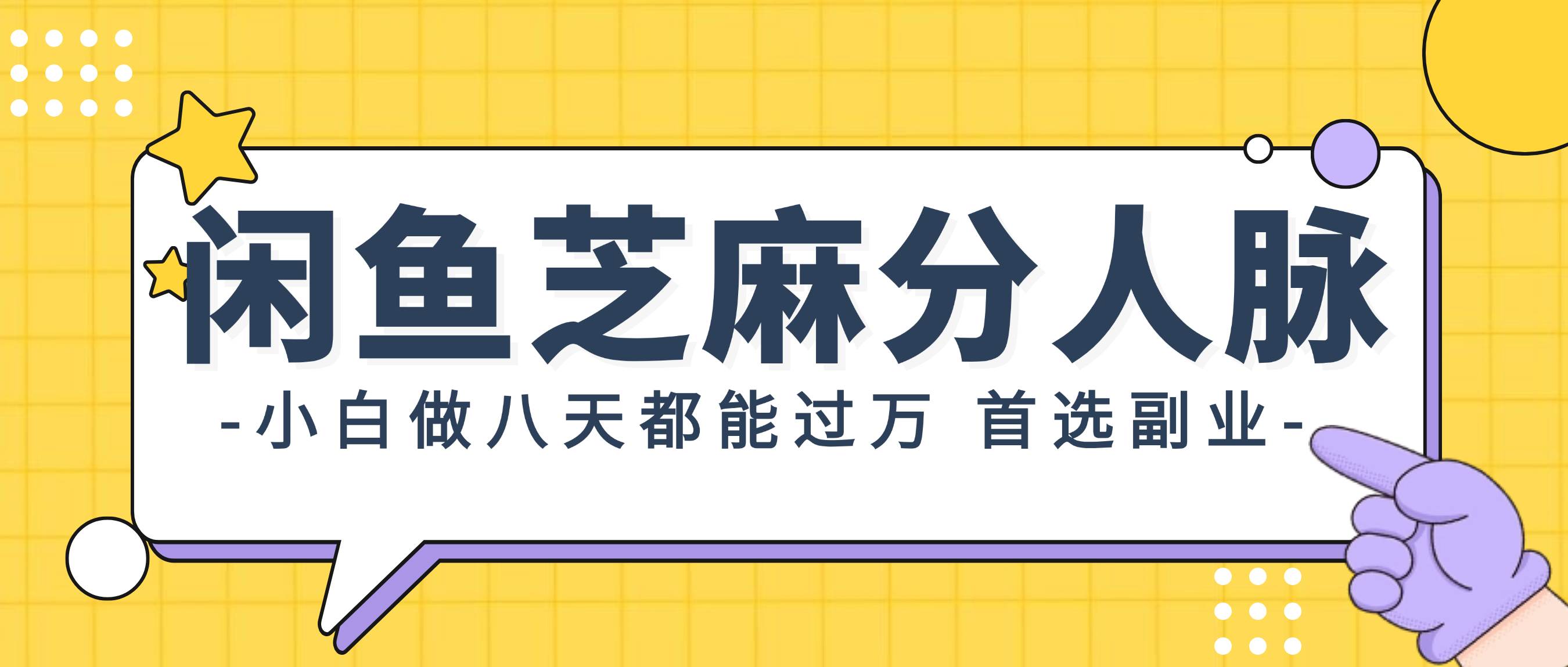闲鱼芝麻分人脉，小白做八天，都能过万！首选副业！创富副业网-网创项目资源站-副业项目-创业项目-搞钱项目创富副业网