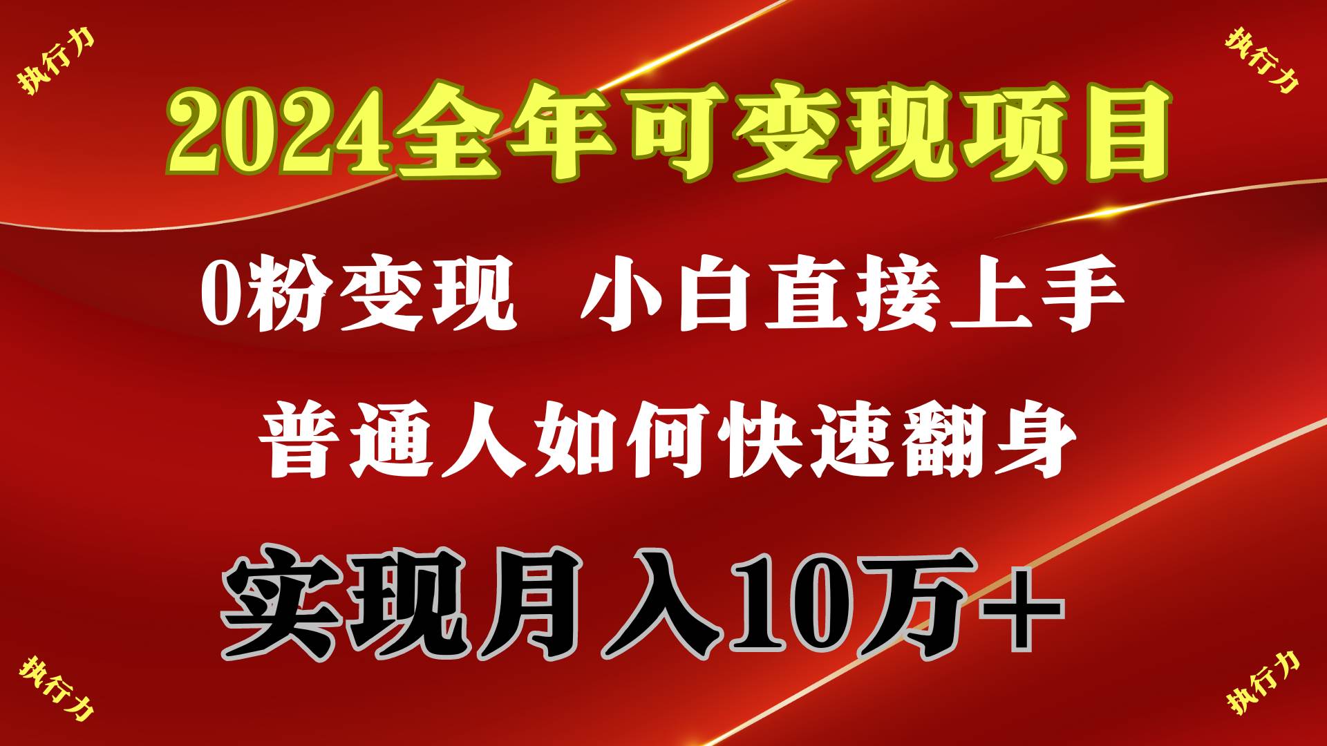 2024 全年可变现项目，一天的收益至少2000+，上手非常快，无门槛创富副业网-网创项目资源站-副业项目-创业项目-搞钱项目创富副业网
