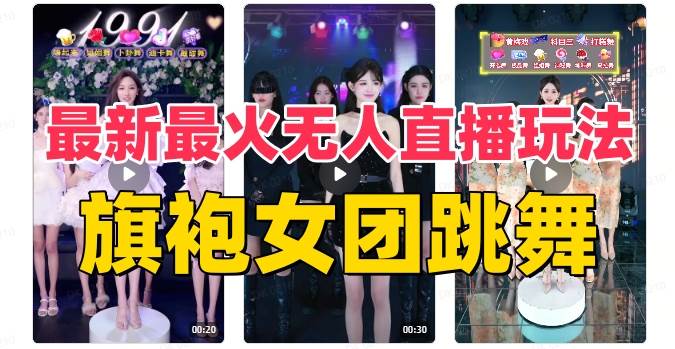 抖音最新最火旗袍女团跳舞无人直播玩法（含开播视频教程+软件+互动视频素材）创富副业网-网创项目资源站-副业项目-创业项目-搞钱项目创富副业网