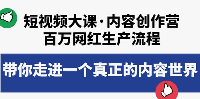 短视频大课·内容创作营：百万网红生产流程，带你走进一个真正的内容世界创富副业网-网创项目资源站-副业项目-创业项目-搞钱项目创富副业网