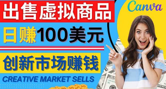 通过Creative Market出售虚拟商品，日赚150美元，无需任何设计基础创富副业网-网创项目资源站-副业项目-创业项目-搞钱项目创富副业网