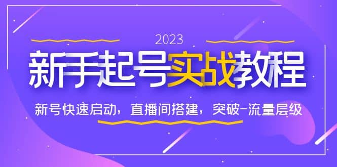 0-1新手起号实战教程：新号快速启动，直播间怎样搭建，突破-流量层级创富副业网-网创项目资源站-副业项目-创业项目-搞钱项目创富副业网