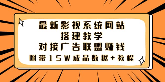 最新影视系统网站搭建教学，对接广告联盟赚钱，附带15W成品数据+教程创富副业网-网创项目资源站-副业项目-创业项目-搞钱项目创富副业网