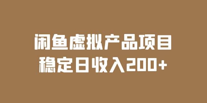 闲鱼虚拟产品项目 稳定日收入200+（实操课程+实时数据）创富副业网-网创项目资源站-副业项目-创业项目-搞钱项目创富副业网