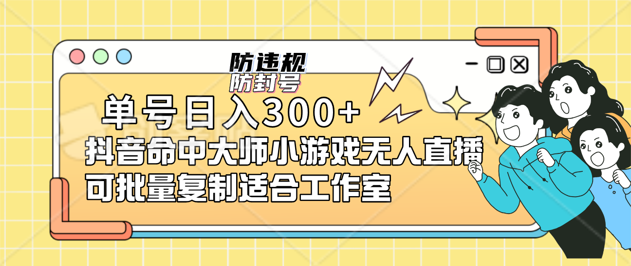 单号日入300+抖音命中大师小游戏无人直播可批量复制适合工作室创富副业网-网创项目资源站-副业项目-创业项目-搞钱项目创富副业网