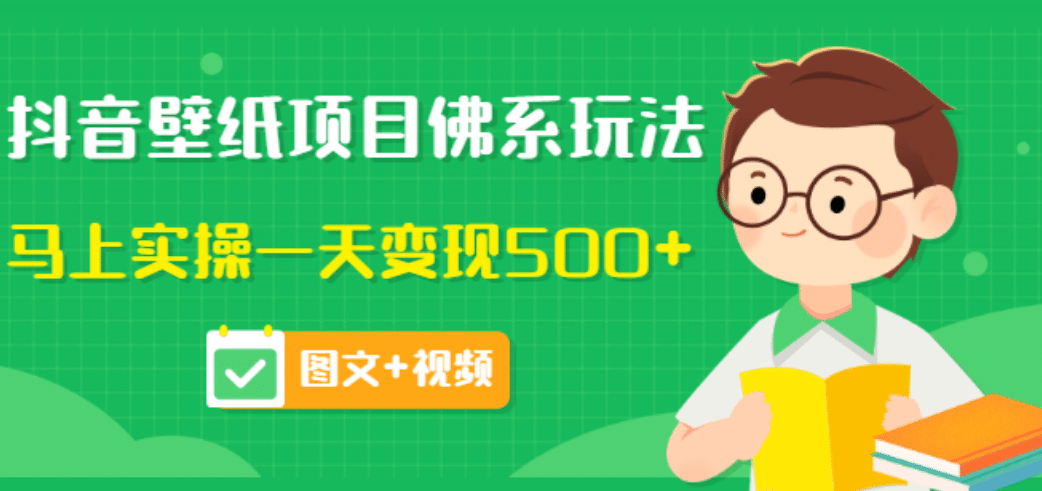 价值990元的抖音壁纸项目佛系玩法，马上实操一天变现500+（图文+视频）创富副业网-网创项目资源站-副业项目-创业项目-搞钱项目创富副业网