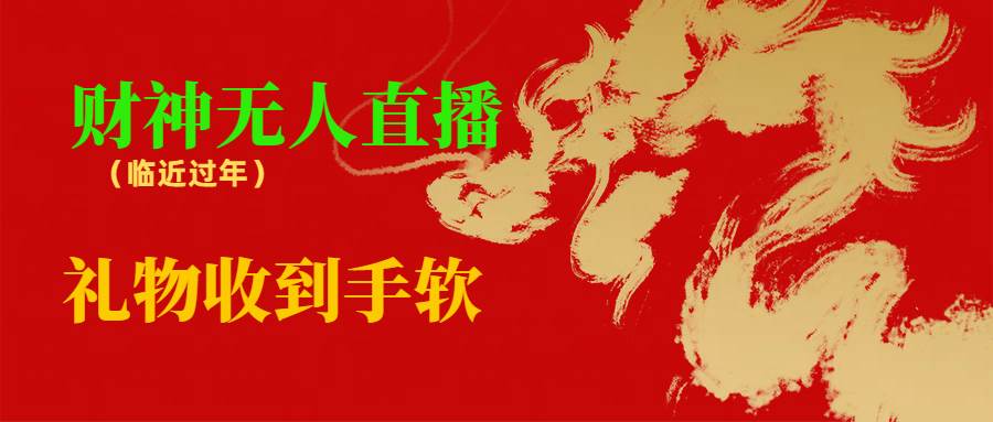临近年节，抖快等平台必火的项目，财神爷无人直播间，礼物收到手软创富副业网-网创项目资源站-副业项目-创业项目-搞钱项目创富副业网