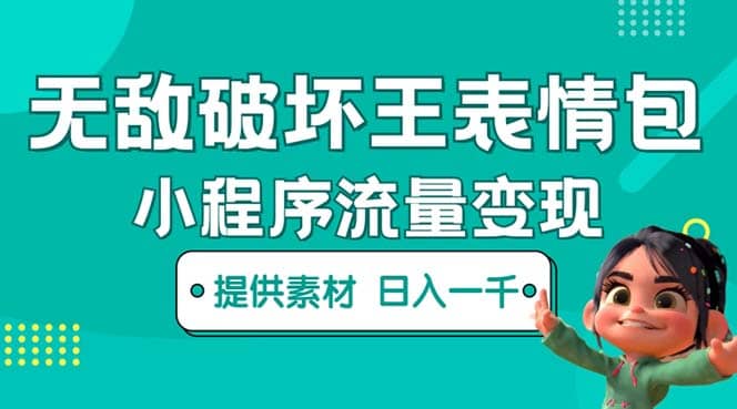 无敌破坏王动画表情包流量变现：一条视频赚几千几万（教程+素材）创富副业网-网创项目资源站-副业项目-创业项目-搞钱项目创富副业网