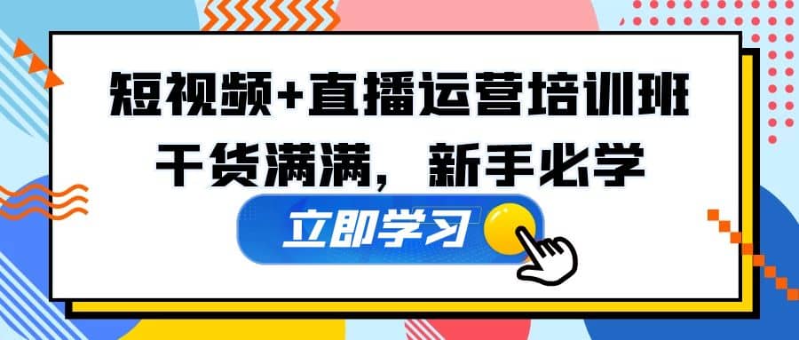 某培训全年短视频+直播运营培训班：干货满满，新手必学创富副业网-网创项目资源站-副业项目-创业项目-搞钱项目创富副业网