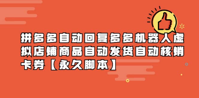拼多多自动回复多多机器人虚拟店铺商品自动发货自动核销卡券【永久脚本】创富副业网-网创项目资源站-副业项目-创业项目-搞钱项目创富副业网