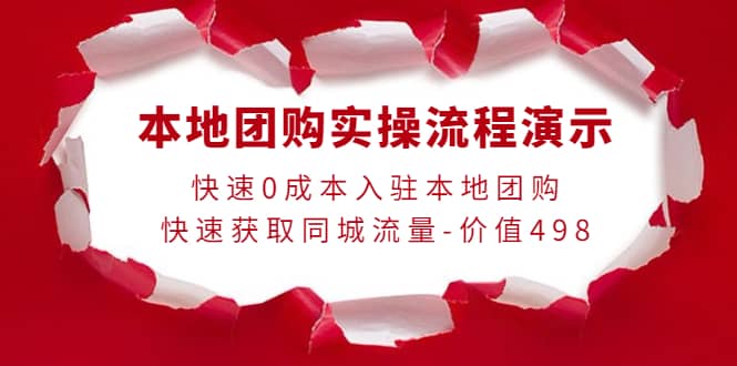 本地团购实操流程演示，快速0成本入驻本地团购，快速获取同城流量-价值498创富副业网-网创项目资源站-副业项目-创业项目-搞钱项目创富副业网