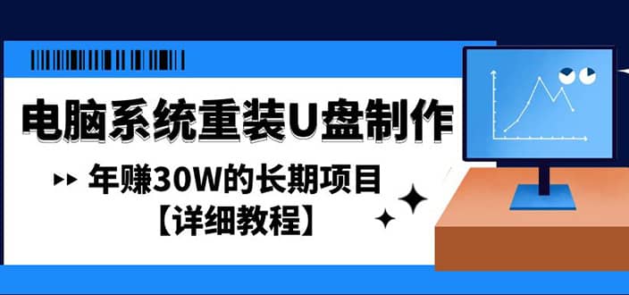电脑系统重装U盘制作，长期项目【详细教程】创富副业网-网创项目资源站-副业项目-创业项目-搞钱项目创富副业网