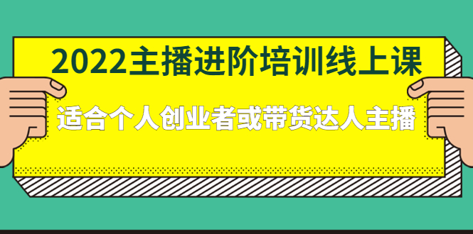 2022主播进阶培训线上专栏价值980元创富副业网-网创项目资源站-副业项目-创业项目-搞钱项目创富副业网