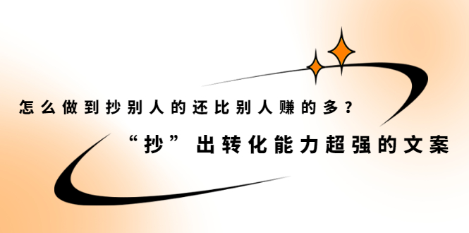 怎么做到抄别人的还比别人赚的多？【付费文章】创富副业网-网创项目资源站-副业项目-创业项目-搞钱项目创富副业网