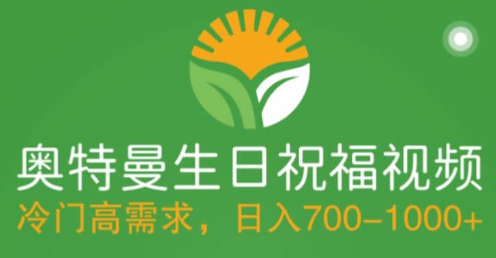 冷门高需求，奥特曼生日祝福视频，零基础制作全套教程，日入700+【附素材】创富副业网-网创项目资源站-副业项目-创业项目-搞钱项目创富副业网
