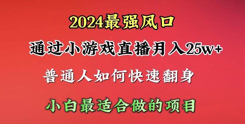 2024年最强风口，通过小游戏直播月入25w+单日收益5000+小白最适合做的项目创富副业网-网创项目资源站-副业项目-创业项目-搞钱项目创富副业网