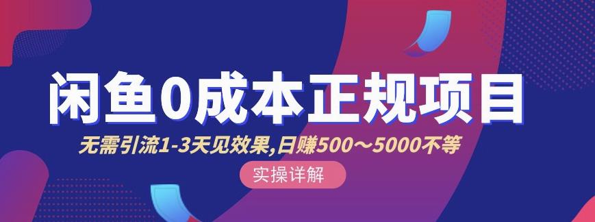 宇晨闲鱼无货源，十几节课程丰富讲诉闲鱼卖货技巧，价值6980创富副业网-网创项目资源站-副业项目-创业项目-搞钱项目创富副业网