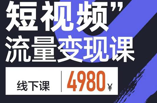短视频流量变现课，学成即可上路，抓住时代的红利创富副业网-网创项目资源站-副业项目-创业项目-搞钱项目创富副业网