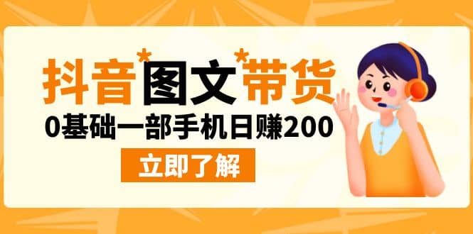 最新抖音图文带货玩法，0基础一部手机日赚200创富副业网-网创项目资源站-副业项目-创业项目-搞钱项目创富副业网