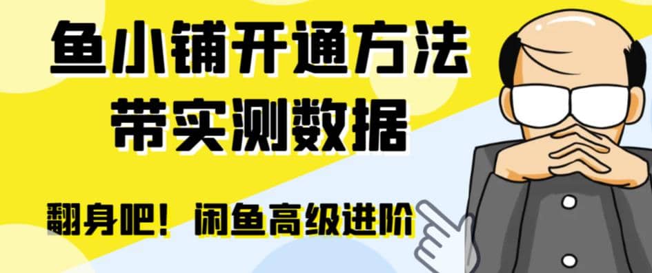 闲鱼高阶闲管家开通鱼小铺：零成本更高效率提升交易量创富副业网-网创项目资源站-副业项目-创业项目-搞钱项目创富副业网