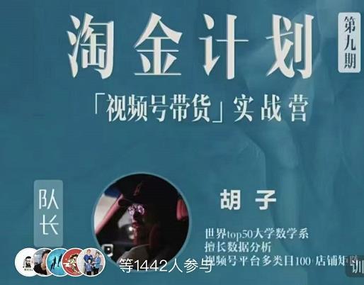 胡子·淘金计划之视频号带货实战营，带你玩转视频号创富副业网-网创项目资源站-副业项目-创业项目-搞钱项目创富副业网