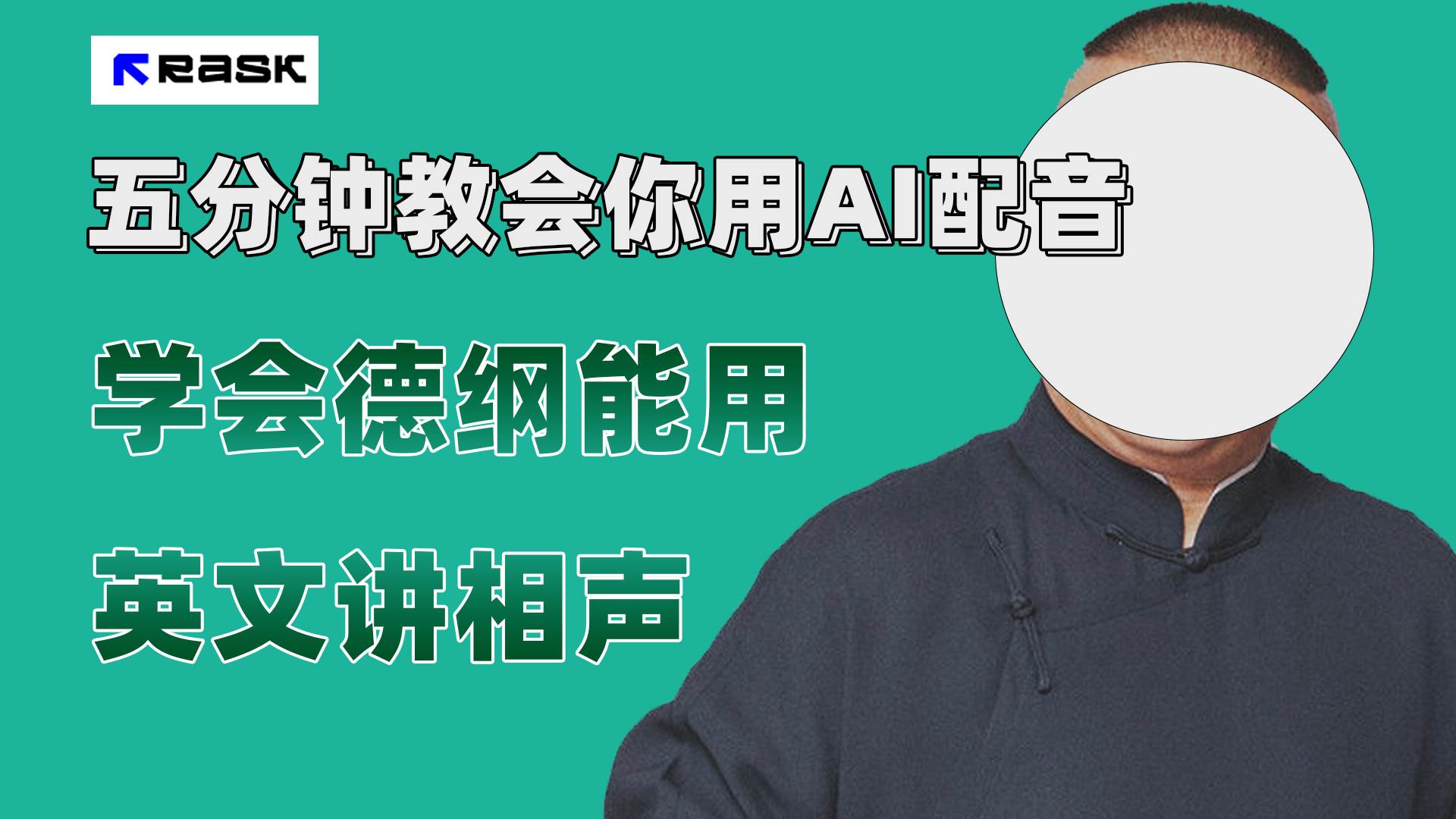 最近爆火的AI配音视频怎么制作？五分钟教会你！创富副业网-网创项目资源站-副业项目-创业项目-搞钱项目创富副业网