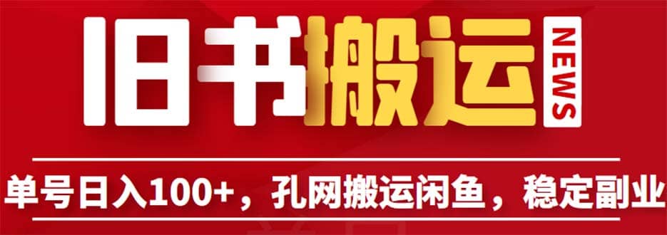 单号日入100+，孔夫子旧书网搬运闲鱼，长期靠谱副业项目（教程+软件）创富副业网-网创项目资源站-副业项目-创业项目-搞钱项目创富副业网