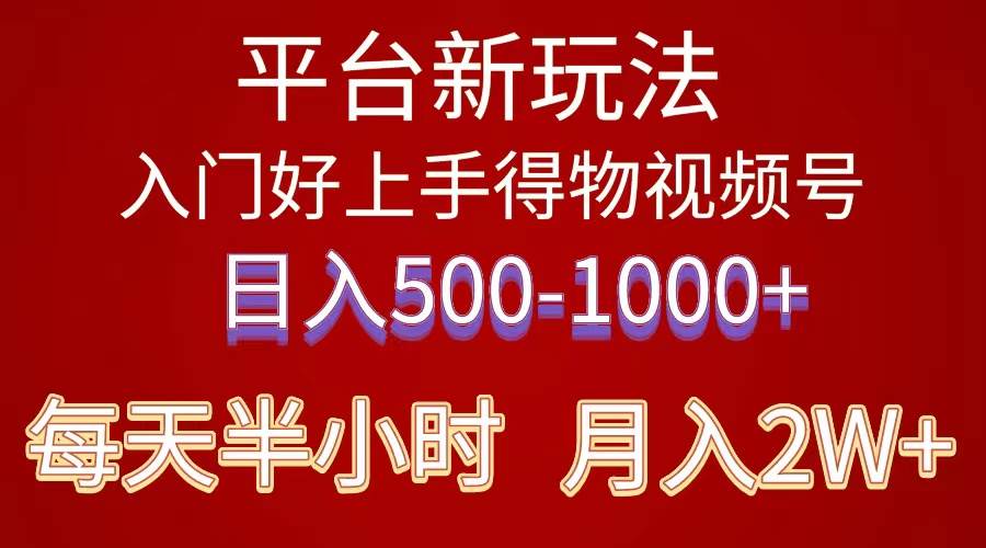 2024年 平台新玩法 小白易上手 《得物》 短视频搬运，有手就行，副业日…创富副业网-网创项目资源站-副业项目-创业项目-搞钱项目创富副业网