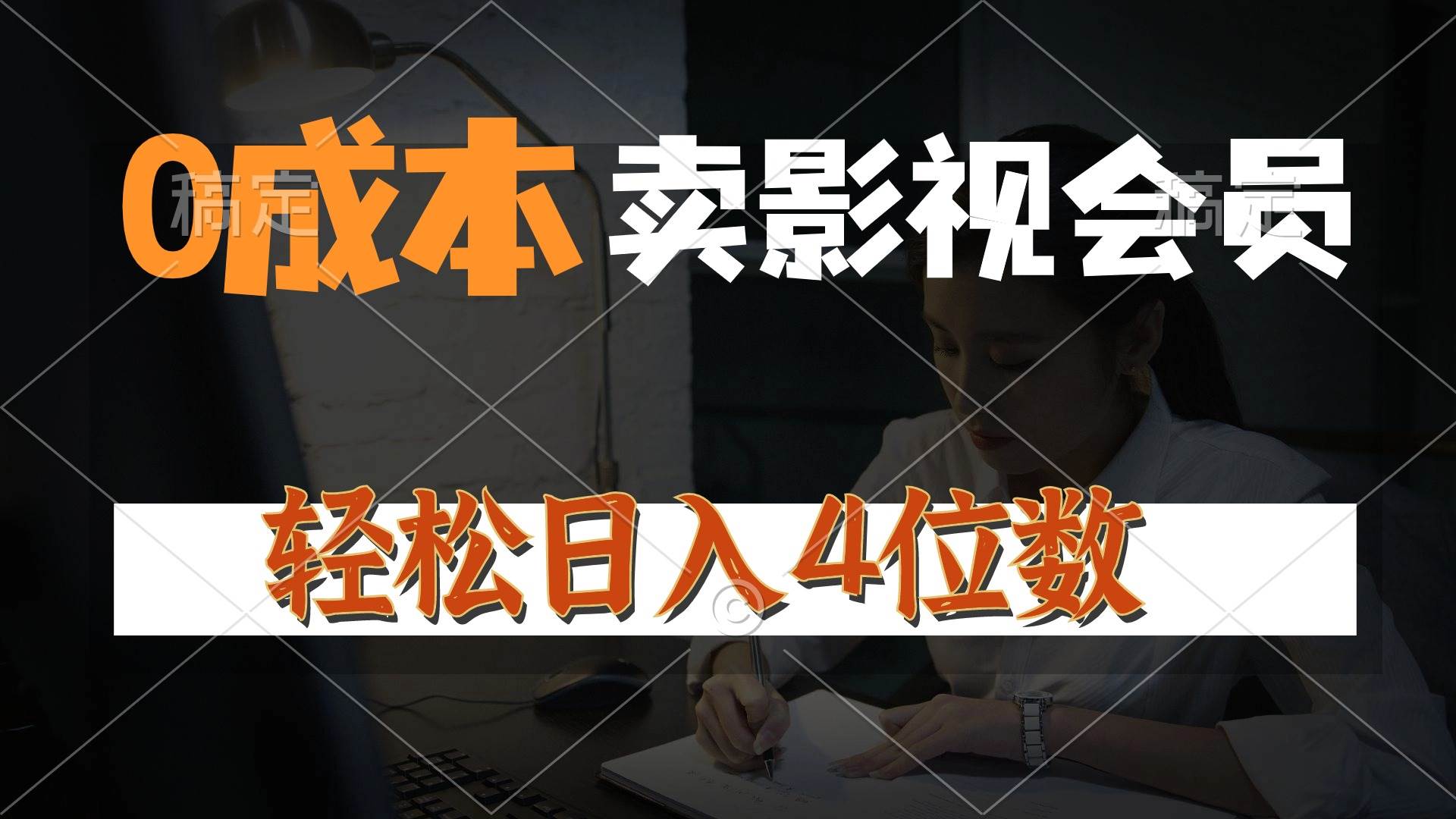 0成本售卖影视会员，一天上百单，轻松日入4位数，月入3w+创富副业网-网创项目资源站-副业项目-创业项目-搞钱项目创富副业网
