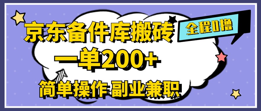 京东备件库搬砖，一单200+，0成本简单操作，副业兼职首选创富副业网-网创项目资源站-副业项目-创业项目-搞钱项目创富副业网